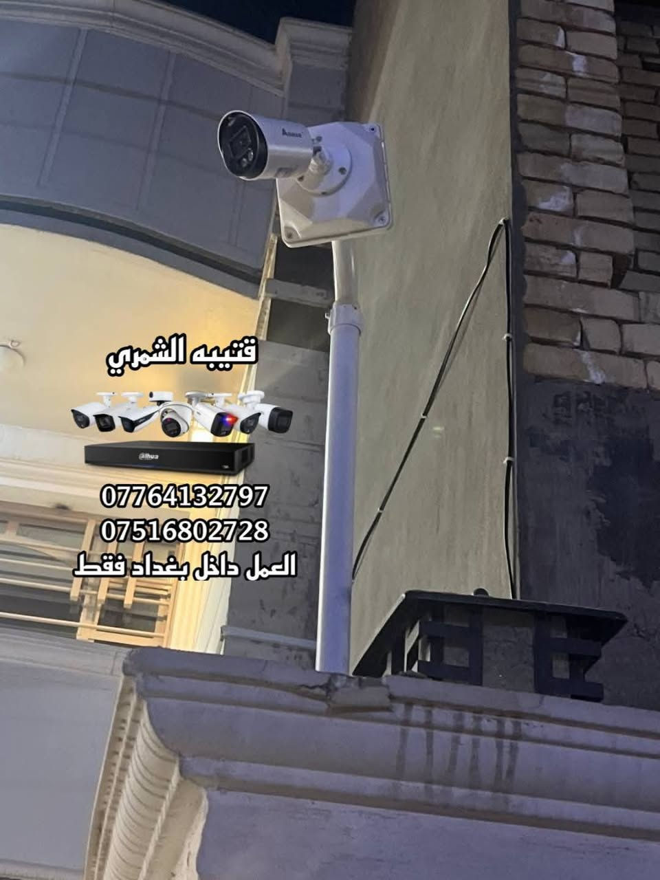 تم بحمد الله تنصيب منظومة كاميرات بدقة 5 ميكا لشركة اسوار. 

مكان العمل / بغداد - الدوره. 

المنظومه تتكون من : 

1- جهاز dvr بدقة 5 ميكا يشغل 4 كاميرات. 
2- عدد 4 كاميرات مراقبه بدقة 5 ميكا صوره وصوت تصوير ليلي نهاري ملون واحده منهن صوره وصوت. 
3 - جهاز UPS بقدرة 100watt. 
4 - واير كاميرا بطول 137 متر. 
5-عدد 4 بوكس استراحه للكاميرات. 
6-ستاند كاميرا عدد 2. 
7- فيش bnc عدد 8.
في dc عدد8.
8- واير HDMI بطول 3 متر. 
9- شاشه مكتبيه + ستاند مكتبي للشاشه. 

-------------------------
مستعدين لتنصيب جميع كاميرات المراقبة 
كافة المواقع( منازل _ محلات _ شركات )  
للاستفسار يرجى مراسلة الصفحة
أو الاتصال على الرقم التالي :
***********
***********

قتيبه الشمري 

العمل داخل بغداد فقط
