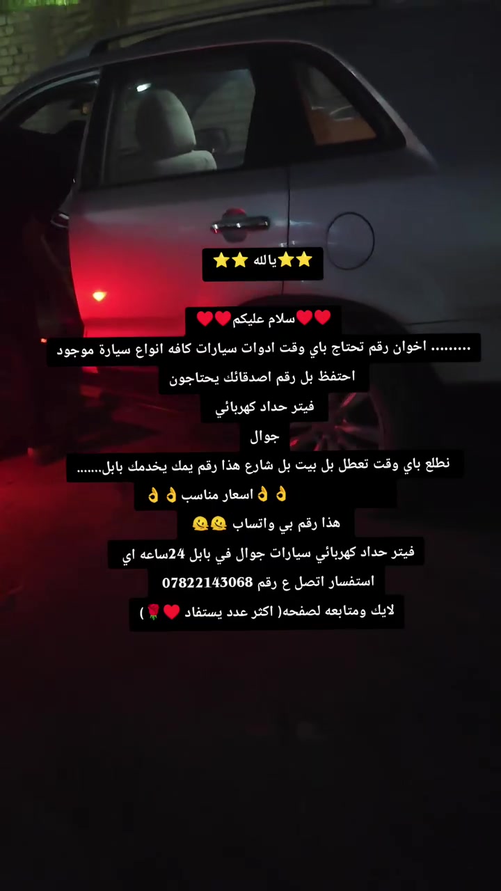 ⭐⭐يالله ⭐⭐

♥️♥️سلام عليكم♥️♥️
......... اخوان رقم تحتاج باي وقت ادوات سيارات كافه انواع سيارة موجود احتفظ بل رقم اصدقائك يحتاجون فيتر حداد كهربائي 
جوال نطلع باي وقت تعطل بل بيت بل شارع هذا رقم يمك يخدمك بابل.......
                        👌👌اسعار مناسب👌👌
 هذا رقم بي واتساب 🫠🫠 
فيتر حداد كهربائي سيارات جوال في بابل 24ساعه اي استفسار اتصل ع رقم *********** 
لايك ومتابعه لصفحه( اكثر عدد يستفاد ♥️🌹)
