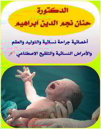 د. حنان نجم الدين • جراحة نسائية • طوزخوماتو