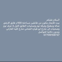 متوفر بيت للأيجار يتكون من طابقين مساحته 100م طابق الارضي صاله ومطبخ و...