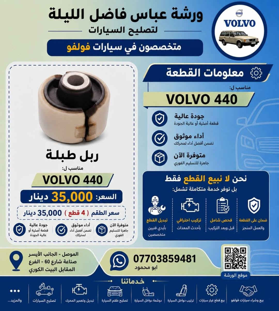 السلام عليكم
وصول قطع جديدة لفولفو 440 باسعار مناسبة 
 القطع: 
اذن محرك شكل فراشة
دبلات امامي
بوبرين خلفي
ربل رباط
ربل طبلة

الاسعار والتفاصيل في الصور
موقع المحل صناعة الايسر شارع 60 الشارع المقابيل الفرع المقابل للبيت الكوري
ورشة عباس فاضل الليلة 
للاتصال ***********
ويتوفر خدمة توصيل
