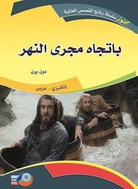 ثنائية اللغة • روائع القصص • كتب كلاسيكية