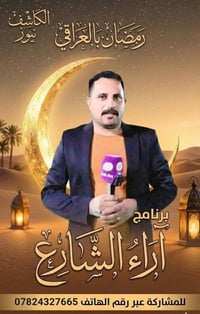 برنامج آراء الشارع في رمضان المبارك ، ننقل من خلاله معاناتكم ومناشداتك...