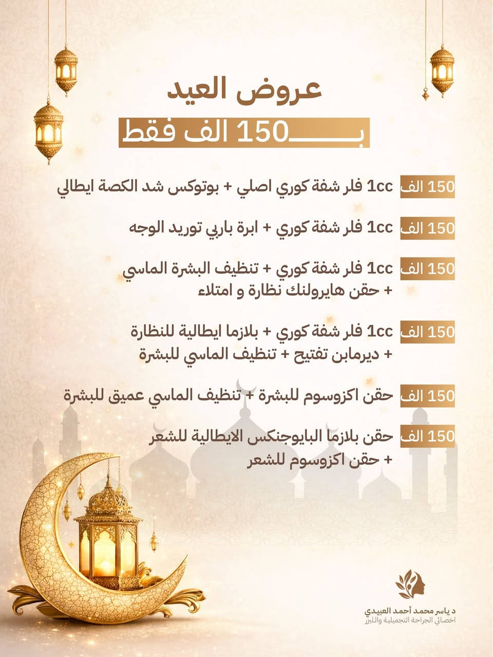 🌟 أقوى عروض العيد في موصل – رفاهية و دلال بلا حدود! 🌟

✨ العرض يستمر لكل الجلسات القادمة
🕊️ دخول مباشرة بدون حجز مسبق
💎 جميع الأقسام والعروض – للرجال والنساء
⚡ أحدث أجهزة الليزر – نتائج مضمونة وفرق واضح من أول جلسة

موصل / ترفك ( تقاطع ) مصارف شارع المحافظة جهة اليسار  بداية حي الفلاح  ثاني مجمع قريب تقاطع مجمع البريد طبي طابق ٣

رقمنا 1 :  *********** 
رقمنا 2 :  *********** 

عنوان العيادة على كوكل مباشرة 👇👇 
https://maps.app.goo.gl/5Y5rYbCZJ8GFEaXu6
