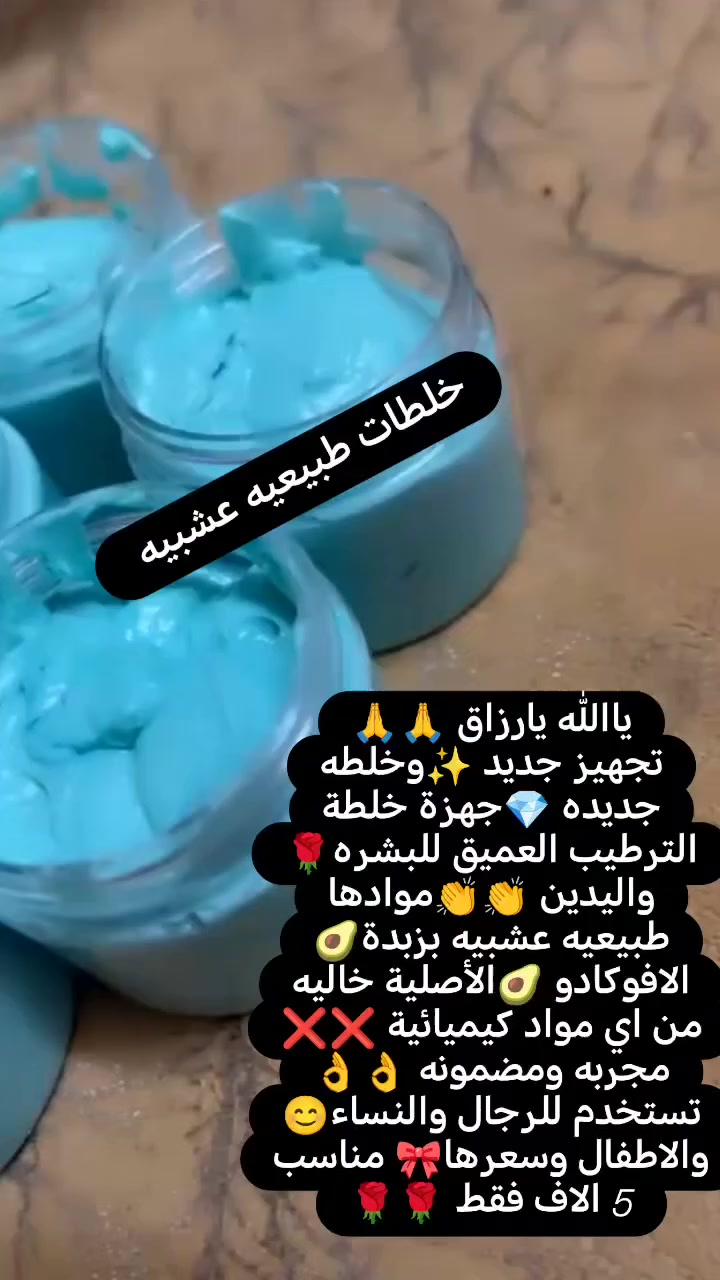 ياالله يارزاق 🙏🙏
تجهيز جديد ✨وخلطه جديده 💎جهزة خلطة الترطيب العميق للبشره🌹 واليدين 👏👏موادها طبيعيه عشبيه بزبدة🥑 الافوكادو 🥑الأصلية خاليه من اي مواد كيميائية ❌❌
مجربه ومضمونه 👌👌تستخدم للرجال والنساء😊 والاطفال وسعرها🎀 مناسب 5 الاف فقط 🌹🌹


**إذا كنت صاحب هذا الإعلان وتريد حذفه لأي سبب، رجاءا أرسل رسالة إلى الدعم الفني**