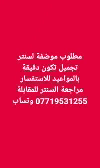 الي تحب تشتغل تجي للسنتر للمقابلة 07719531255 وتساب
