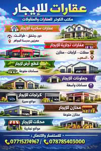 🏡 عقارات للإيجار – مكتب الكوثر للعقارات والمقاولات 1️⃣ دور وشقق للإيجا...