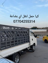🚛 حمل ونقل بضاعة داخل بغدادوالمحافظات🚛07704255314 كيا حمل جاهز فورًا 👍...