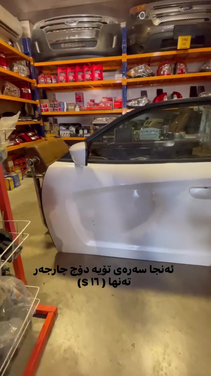 دەرگای دۆج چارجەر تەنها (١٦$)


**إذا كنت صاحب هذا الإعلان وتريد حذفه لأي سبب، رجاءا أرسل رسالة إلى الدعم الفني**