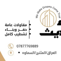 السمـاوه • مقاولات عامة • صبغ وديكور