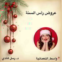 عروض تجميل • النعمانية شارع ١٣ • مقابل صيدلية النيل