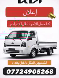 كيا حمل للاجرة 07724905268