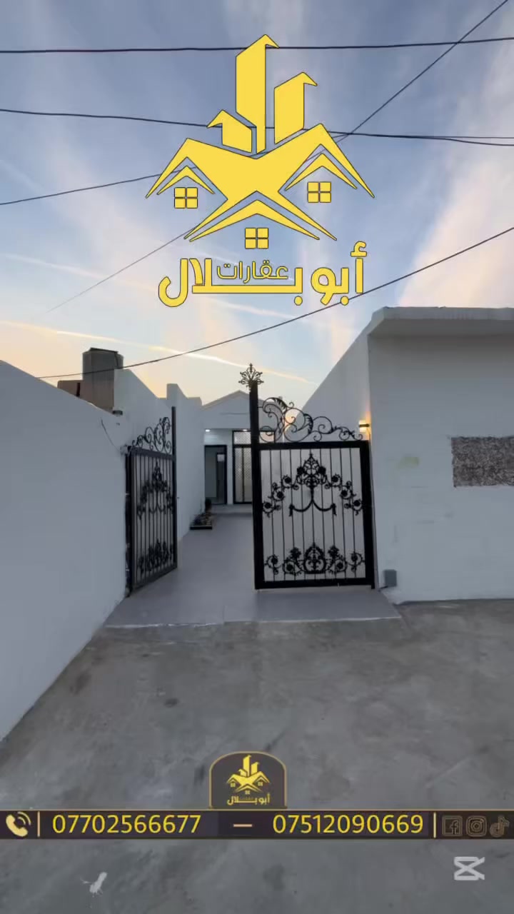 السلام عليكم 🌹
#دارللبيع.  مساحه 120 🏘️

#العنوان كركوك الفيلق قرب فلكة كاوه

#التفاصيل كراج سياره   واستقبال وهول ومطبخ حار وبارد و غرفة نوم وصحيات 
للاستفسار والتواصل 
***********
***********
#عنوان المكتب كركوك الفيلق سوق دبي وقرب فلكة دبي
