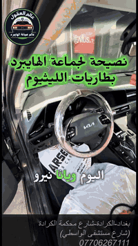 نصائح للهايبرد و بطاريات الليثيوم  عالم العقول لصيانة السيارات الحديثة...