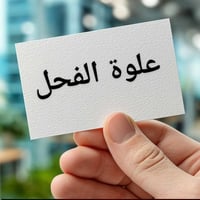 ورحمه الله وبركاته توجد اراضي ودوانم بعلوة الفحل بأسعار تنافسية للطلب ...