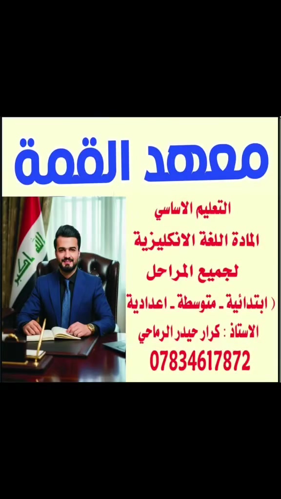 السلام عليكم ورحمة الله وبركاته يلعن معهد القمة التعليم الأساسي المادة اللغة الإنكليزية الجميع المراحل الدراسية باستثناء السادس الاعدادي عن فتح باب التسجيل الطلبة الراغبين في التسجيل مراسلة الصفحة عبر فيس بوك ماسنجر او عن طريق التلغرام KRAR0781 او عن طريق الانستغرام @k.r.k34 او عن طرييق الواتساب
من خلال الرقم ***********
خصوصآ مرحلة #الثالث متوسط و #السادس ابتدائي طلبة #الدور_الثاني فرصتكم ❤️🥹✌️
الاستاذ:كرار الرماحي
المادة اللغة الإنكليزية
2025/2026
✏️📕📖
السلام عليكم ورحمة الله وبركاته يلعن معهد القمة التعليم الأساسي المادة اللغة الإنكليزية الجميع المراحل الدراسية باستثناء السادس الاعدادي عن فتح باب التسجيل الطلبة الراغبين في التسجيل مراسلة الصفحة عبر فيس بوك ماسنجر او عن طريق التلغرام KRAR0781 او عن طريق الانستغرام @k.r.k34 او عن طرييق الواتساب
