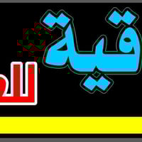 مربع الطاقة • ١٢٠م • جبهه ٤م