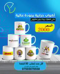 نوفر خدمة طباعة الأكواب الحرارية باحترافية عالية  ✔ طباعة شعارات الشرك...