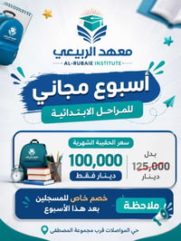 اسبوع مجاني ابتداءا من 7/10 ولغاية 7/17 في معهد الربيعي للمراحل الابتد...