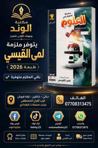 مكتبة • ملازم دراسية • ملزمة لمى القيسي • طبعة 2026 • كتب مدرسية • لوا...