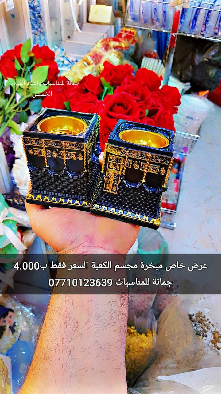 عرض خاص
 مبخرة مجسم الكعبة
 السعر فقط ب4.000 🔥🔥🔥
أود التنويه ليس لدينا فرع اخر سوى فقط 
👇👇👇👇👇👇👇👇👇👇👇👇👇👇👇👇👇👇👇👇👇👇👇👇
جمانه للمناسبات وأعياد الميلاد وبيع مواد الكيك ترحب بكم
العنوان ديالى المقدادية
 حي المعلمين انانا مووول 
قرب سوق المخضر
 للطلب والاستفسار
 يرجى الاتصال بنا على الارقام التاليه أو مراسله الصفحه فايبر واتس اب
***********
