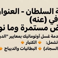 مغسلة السلطان العنوان :راوه العروض مستمرة ل اهل عنه :  الزوالي والكنبا...