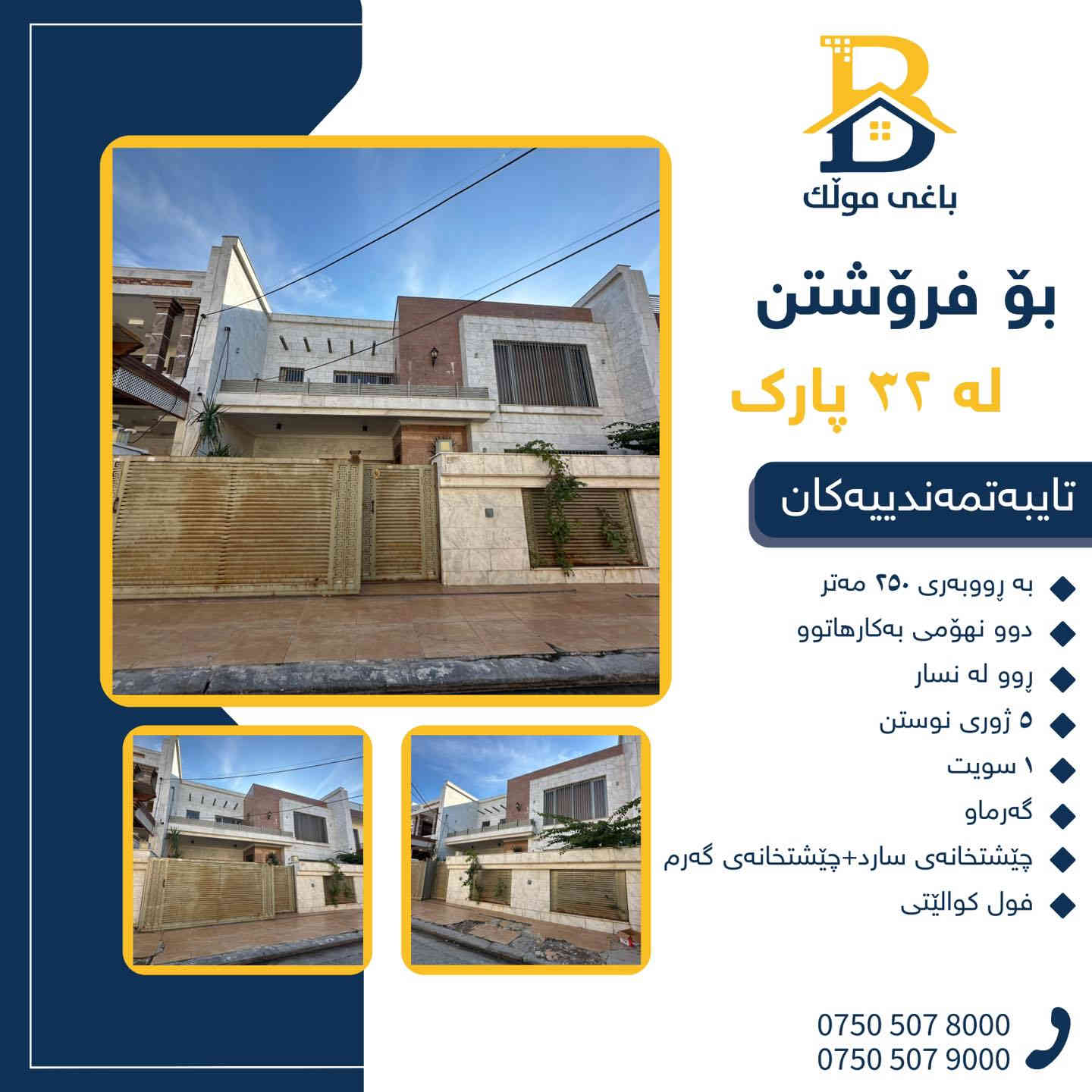 خانوو بۆفرۆشتن له #32پارک  
دوو نهۆمى به رووبەری 250م بەکارهاتوو
   ،روولە نسار،5ژورى نوستن,1سویت ، 
گه رماو  ،چێشتخانە+چێشتخانەی گەرم،كوالێتی،شەقامی10م
کۆد.1925

دار للبيع في #32پارک
2طابق بمساحة 250م بیت مستعمل،واجهة نسار، 
، 5غرف النوم,1سویت،،+مشتملات  ،مطبخ 
عمل+مطبخ ،كواليتي ،على شارع10م

بو زانيارى زياتر .
للأستفسار اتصل على.
📞 ***********
📞 ***********
📞 ***********

#عەقاڕات #باغی_موڵك #هەولێر #کوردستان #عقار #للبیع #بیت #للاجار #عاجل #عراق #اربيل #سعر #خانووبۆفرۆشتن #خانووی #دبي #ڤيلا #مجموعة #مجانا #مفروشات #مناسبات #منازل #بینا #سليمانية #دهوك #نينوى #بغداد
