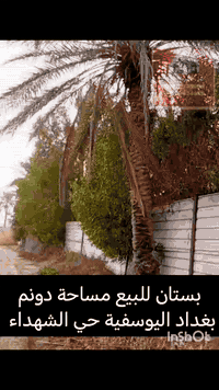 💥دونم طابو زراعي سند 25 عبارة عن بستان
💥مسيج بسياج BRC خدمات كاملة كهرباء ماء 
💥يحتوي ع ١٧٠ شجرة تفاح وعرموط وكذلك ١٠٠ شجرة حمضيات مع فسائل من النخيل المتنوع.
💥الموقع بغداد اليوسفية حي الشهداء
💥استفسار
***********-***********
#نستقبل_كافة_العروض_بيع_شراء
