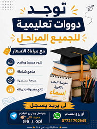 إعلان عن فتح دورات تعليمية لجميع المراحل الدراسية 📚 تُعلن الطالبة اختص...