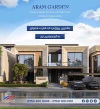 آرام گاردن • أربيل • أسعار مناسبة