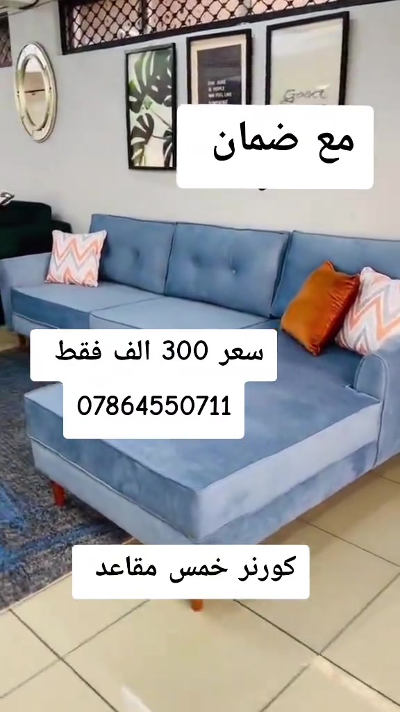 كورنر خمس مقاعد نفس الفيديو بلضبط مع ضمان  سعر 250 الف فقط واتساب *********** يوصل نفس الصوره بلضبط اي اختلاف او ضرر يرجع بيد المندوب والترجيع مجاني 💕 يوجد توصيل لجميع المحافظات العراق #تخفيضات #الشعب_الصيني_ماله_حل😂😂 #جديد #تخم_تركي #كورنر 

