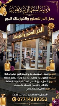 محل عطور وكوزمتك • كربلاء السناتر • مجهز بالكامل