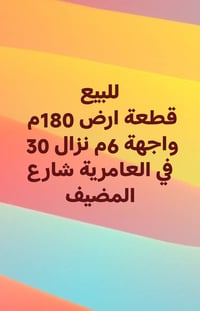 #إعمار_للعقار العامرية شارع المضيف  وات ساب 07702717779 اتصال 07802605...