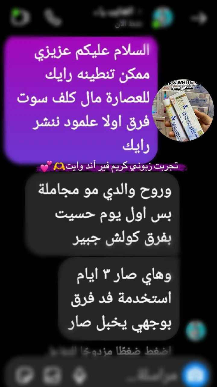 كريم فير آند وايت للتبييض fair and white cream  أقوى عصارة تبييض عالمياً طبياً👩‍⚕️👩‍⚕️

بلد الصنع فرنسا 🇨🇵 
هو منتج من ضمن أحد منتجات شركة فاير وايت هذه الشركة الفرنسية المشهورة والتي غزت منتجاتها أكثر من ثلاث أرباع دول العالم حيث أن كريم فير اند وايت للتبييض يُعد من أفضل منتجات العناية بالبشرة وتفتيحها وإزالة البقع السوداء منها هو خاص بتبيض البشرة. كريم التفتيح من فير آند وايت لا تفكري بعد اليوم بالبقع الداكنة على الوجه والتخلص من اثار حب الشباب نهائيا  كريم التبيض المجرب من فير اند وايت سوف يجعل بشرتك ناعمة وصافية باسرع مما تتصورين يوحد لون الوجه ويجعله ناعم كالحرير يقضي على الخلايا الميتة ويعمل على شد البشرة ويعمل على الطبقات العليا من البشرة ويسرع من إنتاج خلايا جديدة ملساء يناسب الحالات التالية البقع الداكنة في كل الاماكن من الجسم والاماكن الحساسة وخاصة الوجه وتلف البشرة بسبب الشمس والجلد الجاف السميك  حيث يعمل على ازالة الخلايا الميته ويجعل بشرتك صافية وكذلك يعمل على ازالة اثار حب الشباب ويزيل آثارها بشكل نهائي ويعطي اضاءة للبشرة

💗🎀صنع في فرنسا
المنتج اصلي فرنسي احذروا التقليد 

السعر 24
توصيل بغداد محافظات 5 Colombo, Sri Lanka


**إذا كنت صاحب هذا الإعلان وتريد حذفه لأي سبب، رجاءا أرسل رسالة إلى الدعم الفني**