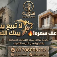 ترميم جذري • تحديث واجهات • النجف الأشرف