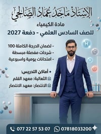 🔬 رحلتك نحو الـ 100 في الكيمياء تبدأ من هنا! 🔬 ​إلى طلاب السادس العلمي...