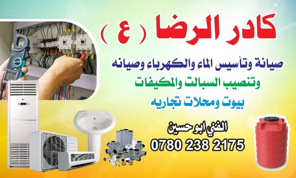 ورشة الرضا صيانة وتنصيب السبالت وتصليح الثلاجات والمجمدات النجف الاشرف حي الغري يتوفر لدينا صيانة موقعيه ابو حسين 
***********

