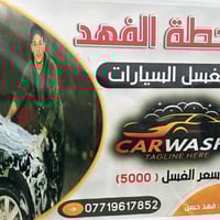 غسل الفهد • غسيل سيارات • قرية الرزاقية