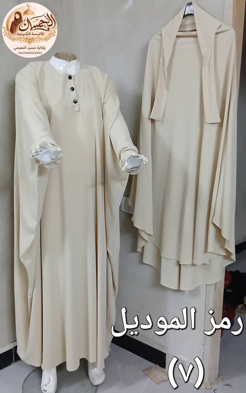 الإحسان للألبسه الشرعيه 
طقم شرعي  
رمز موديل ٧ 
فستان فراشه +سدال طويل 
قماشة حرير دبي 
متوفر ٦ الوان
بادرة حسن النعيمي 
+963945021892
يوجد شحن لجميع محافظات سوريا


**إذا كنت صاحب هذا الإعلان وتريد حذفه لأي سبب، رجاءا أرسل رسالة إلى الدعم الفني**