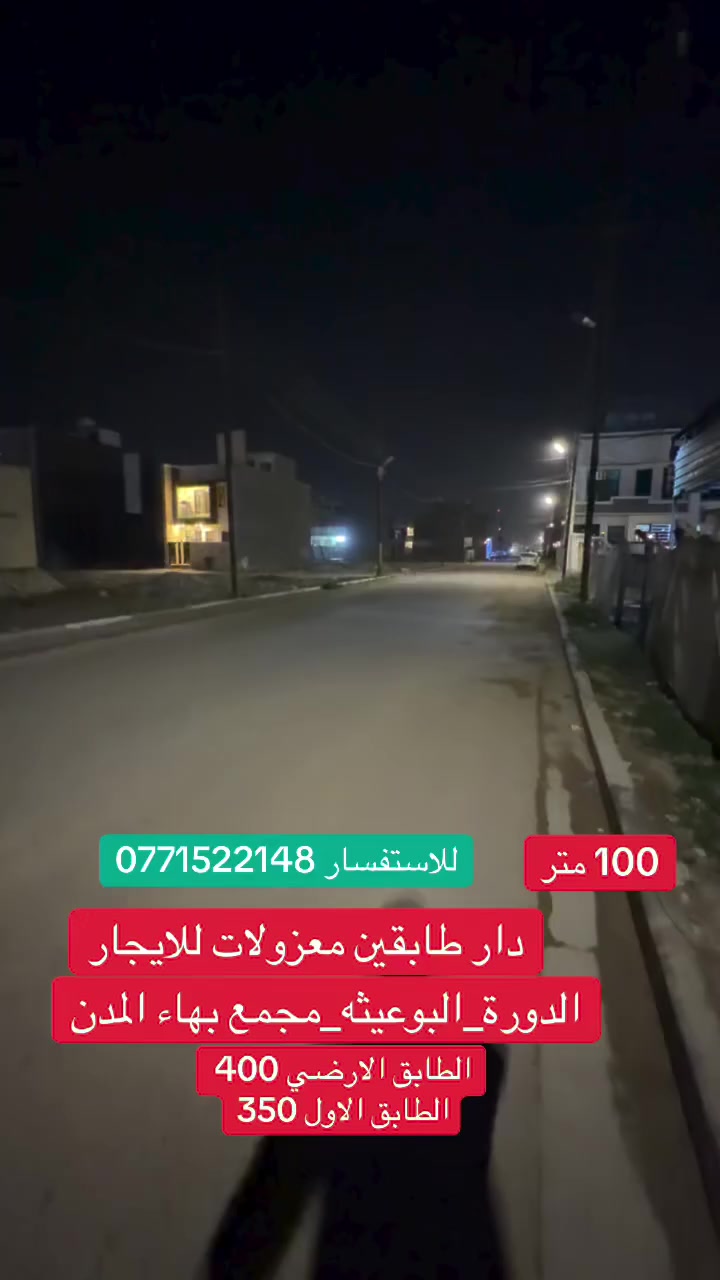 دار طابقين معزولات زيرو
المساحة 100 متر 
الدورة - البوعيثة - مجمع بهاء المدن 
 للاستفسار اكثر : ***********

