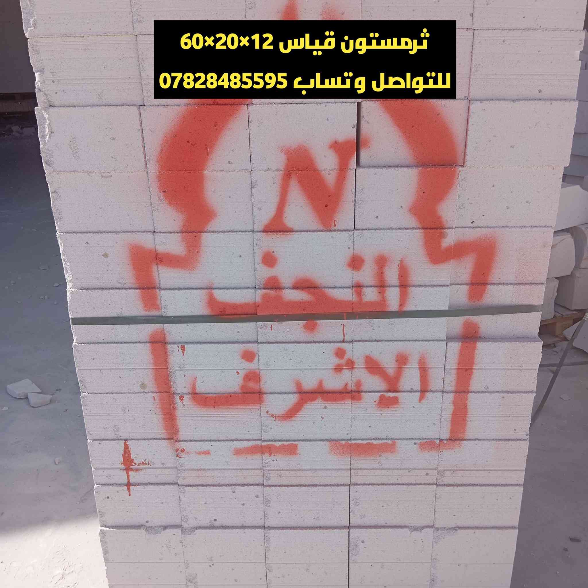 يعلن معمل ثرمستون النجف تخفيض اسعار  جمله   لكافة محافظات العراق  ***********
       24  ×24×60/عدد الكبسه 42⬅️يبني 6متر طول بأرتفاع /1متر

18×24×60/عدد الكبسه 56قطعه ⬅️يبني 8متر طول بأرتفاع /1متر
20×20×60عدد الكبسه 60قطعه ⬅️يبني 7متر وربع طول برتفاع /1متر
15×20×60⬅️عدد الكبسه /80/قطعه يبني 9متر ونص طول برتفاع /1متر
14×24×60/⬅️عدد الكبسه /70/طابوقه تبني 10طول برتفاع /1متر

قياسات طابوق العگاده والتغليف
12×24×60⬅️/عدد الكبسه82طابوقه تعگد /12متر مربع
10×20×60/⬅️عدد الكبسه 100طابوقه +10طابوقه قياس 20حمايه تعگد 13متر
لاتصال على الرقم 
***********
