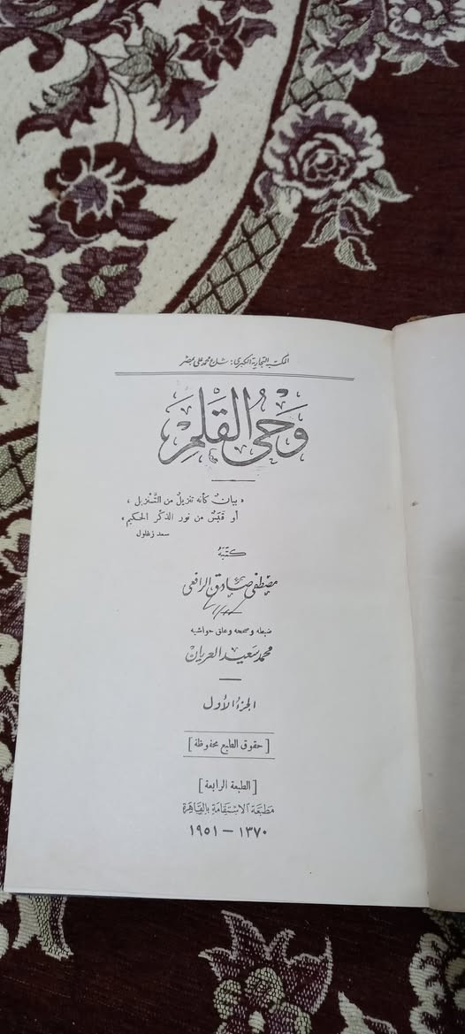 ⬅️📚 كتاب وَحيُ القَلم

أعظم وأجمَل كُتب الرَّافِعيّ كما يرى كثيرٌ من الأُدباء؛ وذلك لأنّه آخر كتاب كتَبهُ الرَّافعيّ قبل وفاته؛ فكان فيه خلاصة لغة الرّافعيّ وفكره وآرائه ومعتقداته..

يتكون الكتاب من ثلاثة أجزاء، وهي عبارة عن مجموعة من مقالاته النقدية والإنشائية المُستوحاة من الحياة الاجتماعية المعاصرة والقصص والتاريخ الإسلامي المتناثرة في العديد من الصُحف والمجلات..

ويجمع الكتاب كل خصائص الرَّافِعيّ الأدبيّة، كذلك يجمع كل خصائصه العقلية والنفسية، ففيه خلقه ودينه، وفيه شبابه وعاطفته، وفيه تزمته ووقاره، وفيه فكاهته ومرحه، وفيه غضبه وسخطه، فمن شاء أن يعرف الرَّافِعيّ عُرفان الرأي والفكرة والمعاشرة فليعرفهُ فِي هذا الكِتَاب.
وحي القلم طبعة كعب جلد
الرافعي ثلاثة مجلدات 
ضبطه وصححه وعلق حواشيه  : محمد سعيد العريان
مطبعة الاستقامة  - القاهرة 
الطبعة الرابعة  - ١٣٧٠ هجرية 
١٩٥١ م
٢٧   ألف دينار


**إذا كنت صاحب هذا الإعلان وتريد حذفه لأي سبب، رجاءا أرسل رسالة إلى الدعم الفني**