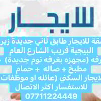 شقة للايجار طابق ثاني جديدة زيرو  البيجية قريب الشارع العام  غرفه (مجه...