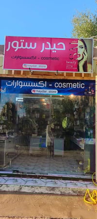 محل كوزمتك • جاهز تفتح • قرب مدرسة الشموخ