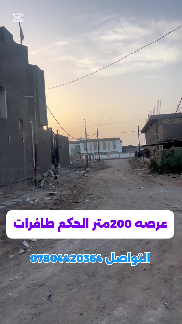 عرصه مساحته 200متر 
منطقه ال معالي طابو ملك صرف 
مقابل مدارس صينيه الحكم 
سعر 51مليون 
تواصل ***********
لعرض عقارك تواصل ويانا
عنوان المكتب سايدين الحيدرية 
مكتب @

#عقارات_السماوة #عرصة 
#فرصة_استثمارية
