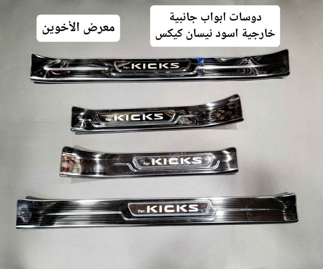 المتوفر في معرض الأخوين لكماليات السيارات  #كيكس  
عنواننا : بغداد/ ساحة عدن/ شارع الربيع / مقابل مطحنة الجلبي ومجاور ماركت البستان 

خدمة توصيل بغداد ومحافظات ٥،٠٠٠ دينار.

واتس اب للمراسلة فقط :-  ***********

التواجد من الساعة ٨ صباحا ولغاية ال٥ عصرآ عدا يوم الجمعة عطلة
