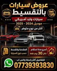 جميع السيارات بمقدمة واقل مقدمة 40  للتفاصيل اكثر يمكنك الاتصال  07739...