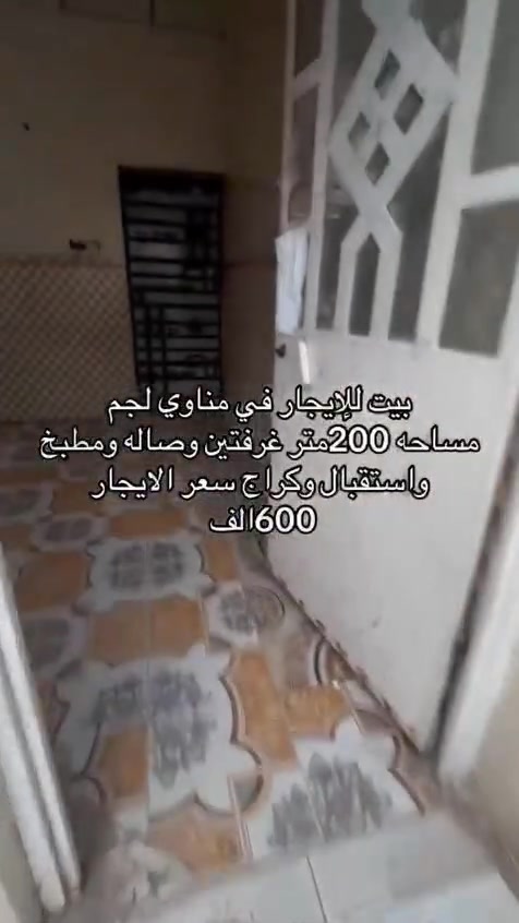 دار سكن لايجار لايجار لايجار مناوي لجم للتواصل مع لرقم *********** عقارات المصطفى ***********
