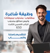 ( اعلان توظيف مندوب مبيعات + سائق مندوب) تحية طيبة....  م.م تختص بتوزي...