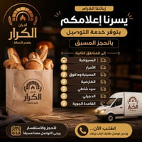 توصيل بالحجز • حتى 25كم • أفران الكرار